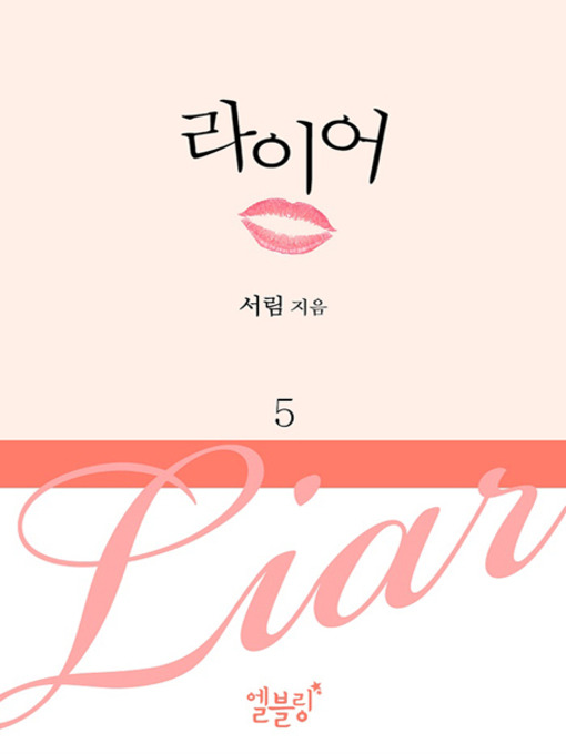 Title details for [드라마 로맨스] 라이어 5 (전 5권) by 서림 - Available